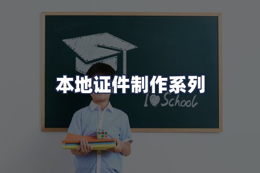 本地证件制作系列