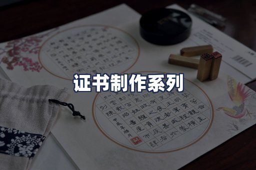 证书制作系列