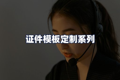 证件模板定制系列
