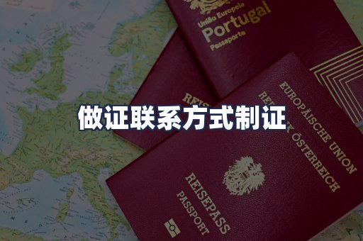 做证联系方式制证